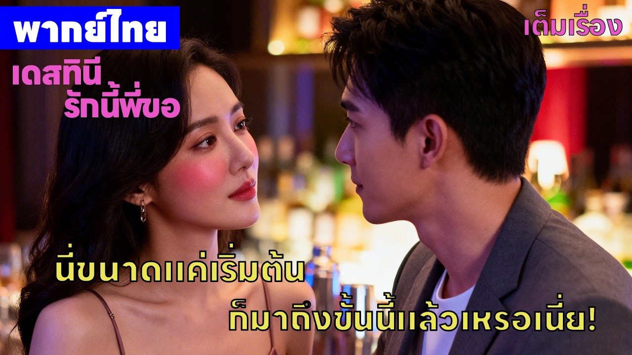【พากย์ไทยตอนแรก】เดสทินี รักนี้พี่ขอ | นี่ขนาดแค่เริ่มต้นก็มาถึงขั้นนี้แล้วเหรอเนี่ย!ซีรีส์จีน2026