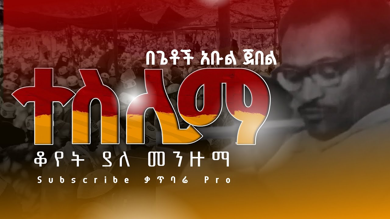 በጌቶች አቡል ጀበል ተስሊማ