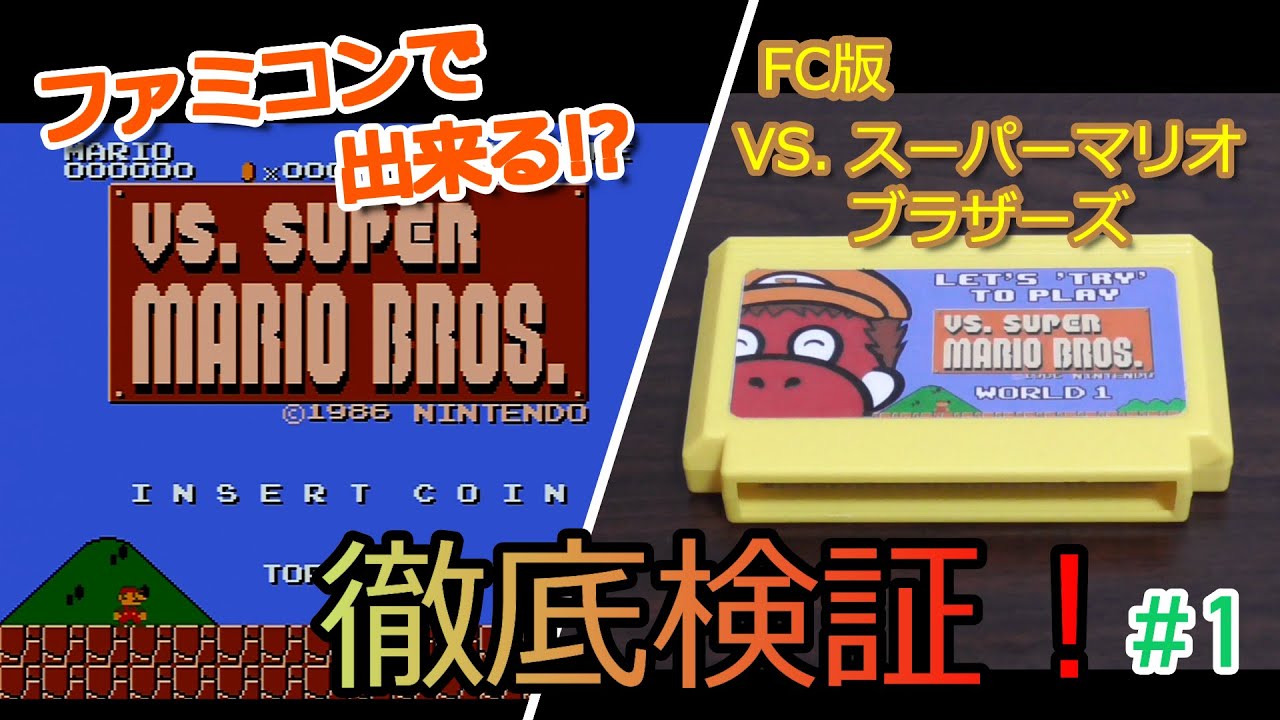 【ファミコン】FC版VS.スーパーマリオブラザーズを徹底検証！#1 / NES version of VS. Super Mario Bros. Research Report!