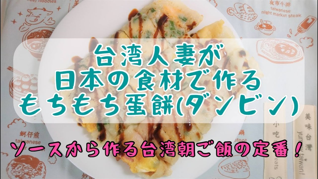 もちもちダンビン(台湾トルティーヤ)★台式古早味QQ蛋餅【コロナで帰れない台湾人妻が日本の食材で台湾料理を研究し始めた】料理を作りながら初級中国語を勉強しよう。本格台湾料理の簡単レシピ、作り方大公開！