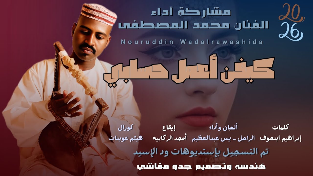 جديد 2025 الفنان محمد المصطفى _ كيفن أعمل حسابي 