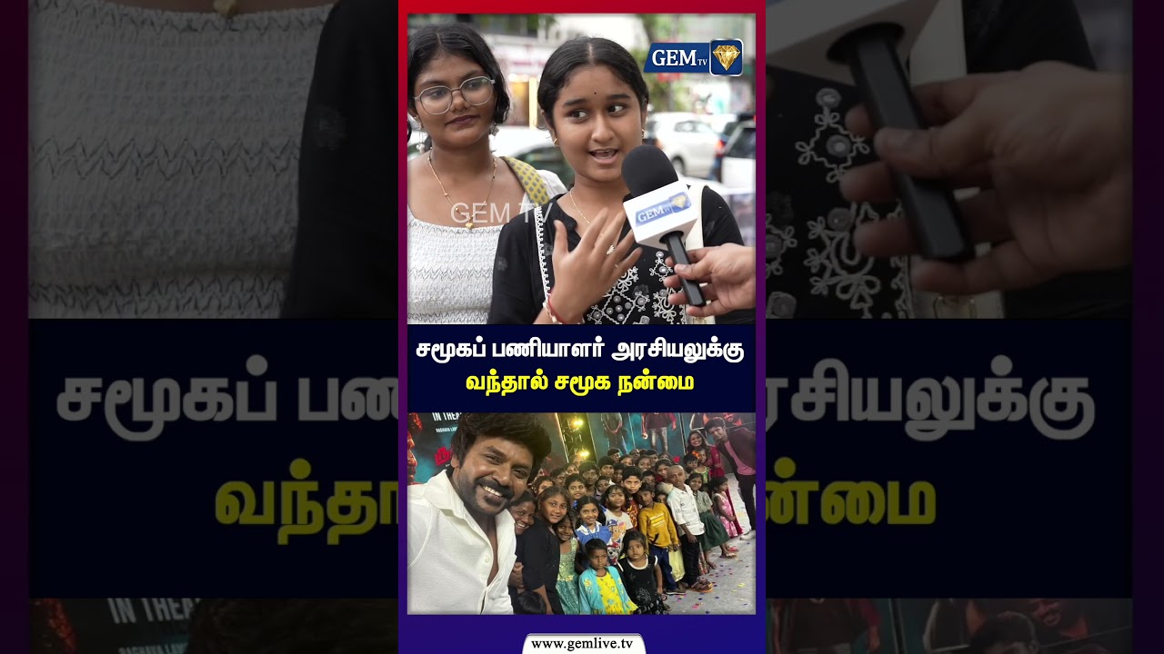 சமூகப் பணியாளர் அரசியலுக்குவந்தால் சமூக நன்மை | CM Vijay | TVK| Public Opinion
