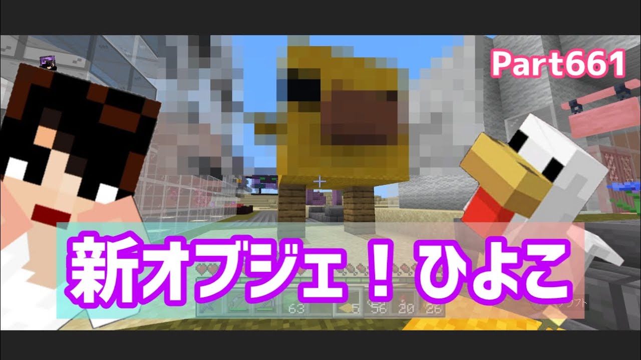 マイクラ実況（シーズン3）Part661ヒヨコオブジェ作ります！統合版マインクラフト【コウクラ2026】