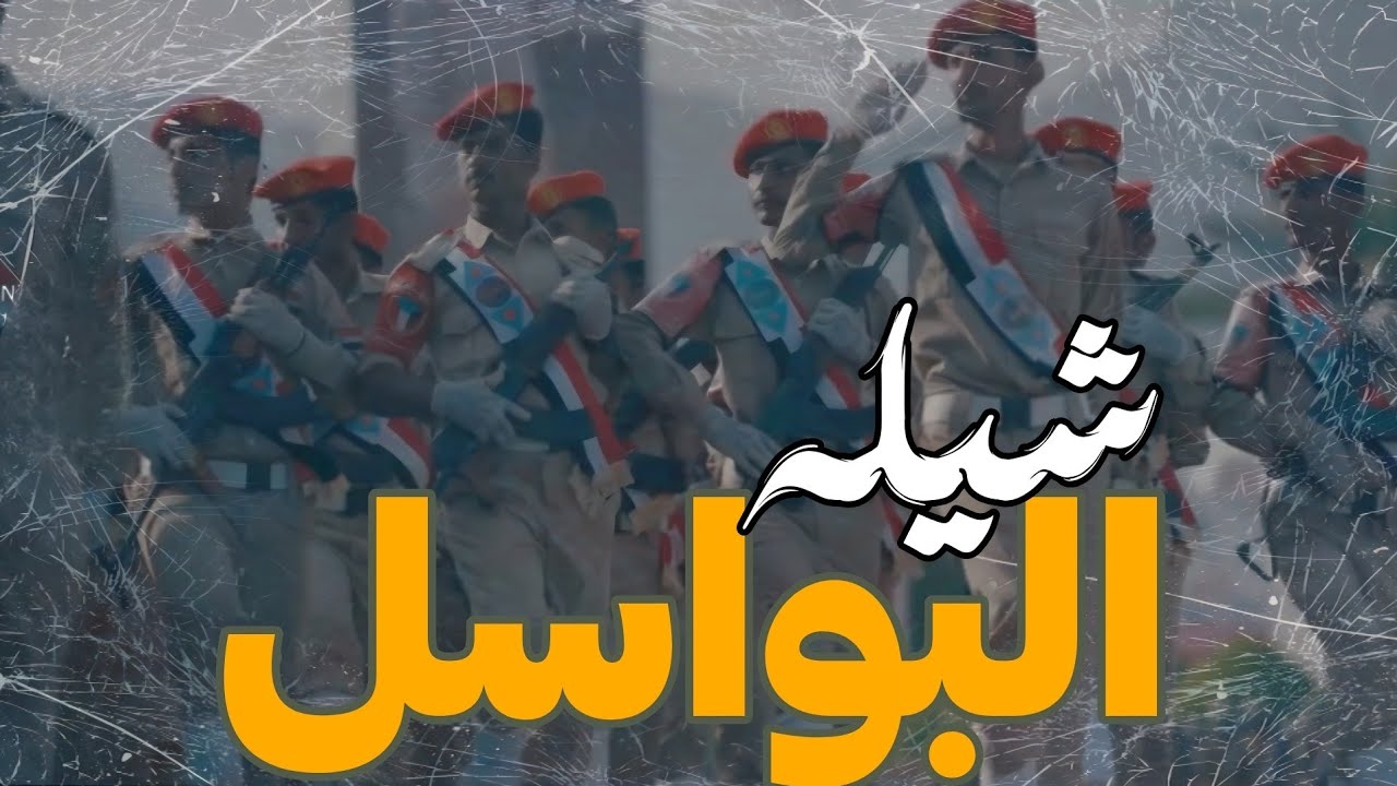 شيلة البواسل - كلمات الشاعر ابومالك باتيس- اداء محمدباوزير 