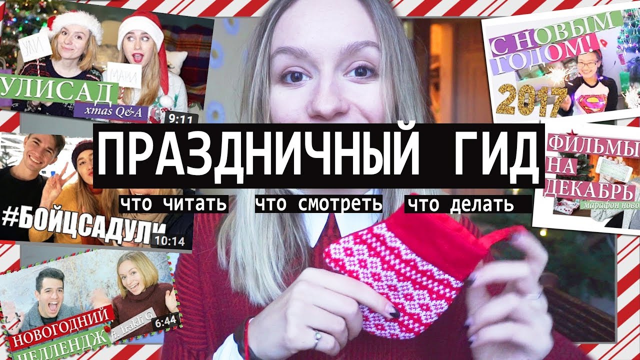 ГИД ПО ПРАЗДНИКАМ: что смотреть, читать и делать на Новый год? #ulieholidays2017 | Улилай