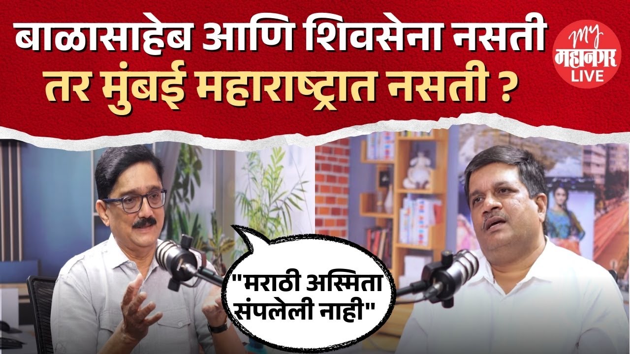 शिवसेना नसती तर मुंबई महाराष्ट्रापासून वेगळी झाली असती ? | Dnyanesh Maharao On Balasaheb Thackeray
