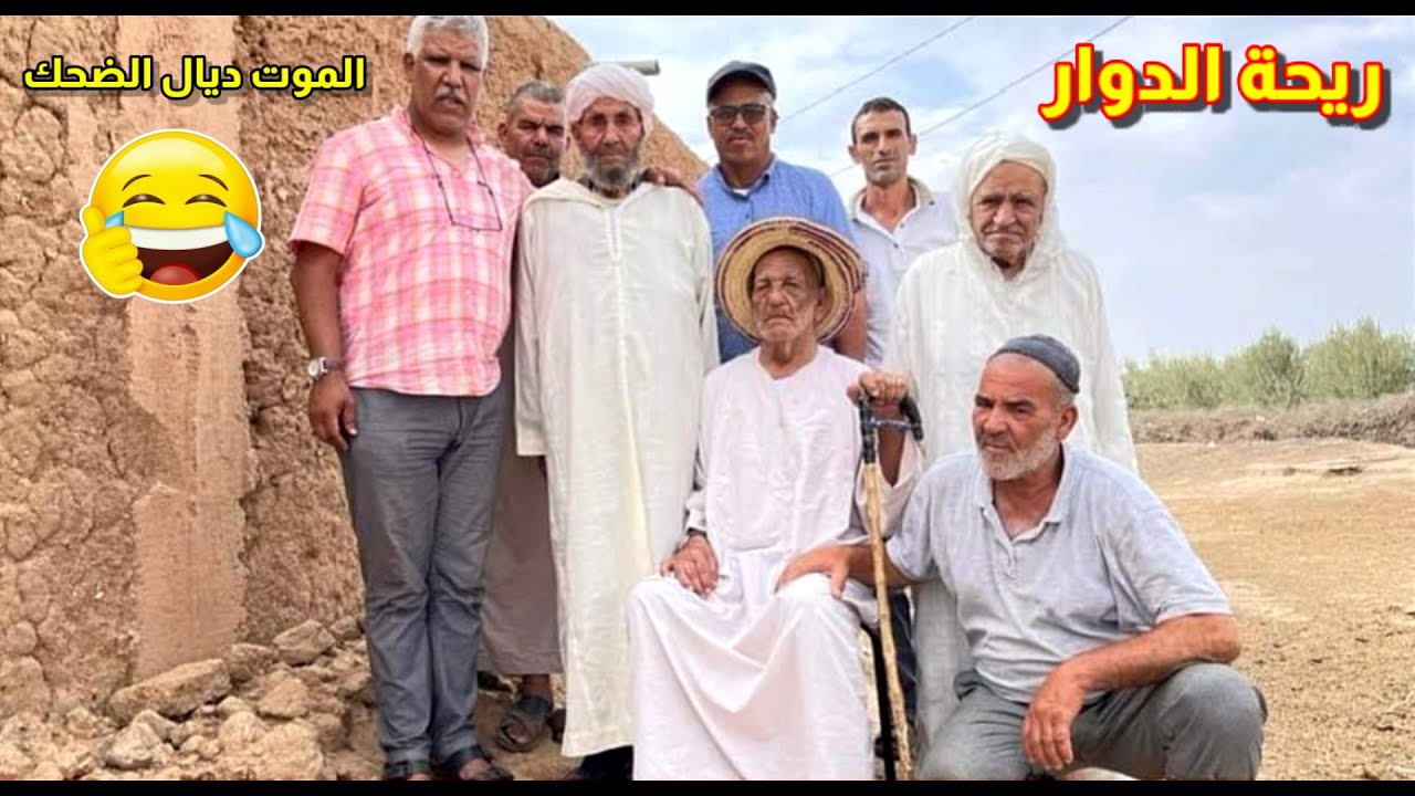 riht douar ريحة الدوار حلقة الموت ديال الضحك مع مبارك الرحماني 😂😂😂 #ريحة_الدوار #riht_douar