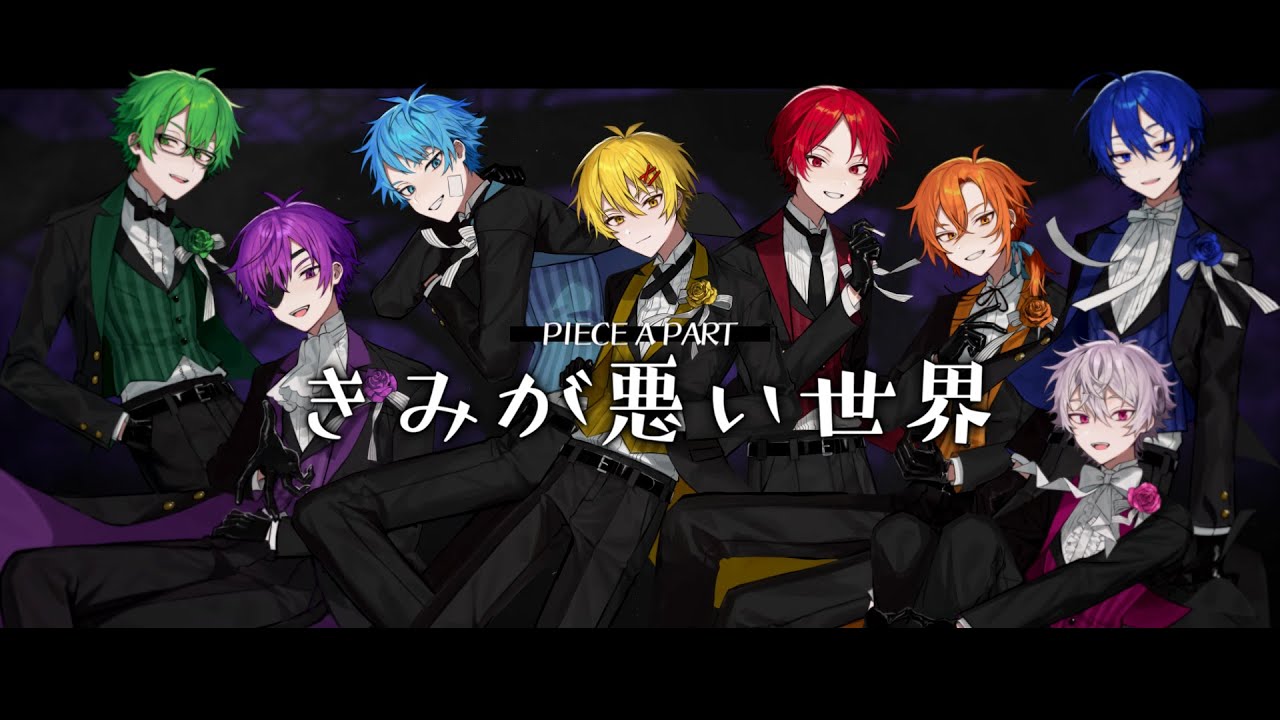 【オリジナル曲】きみが悪い世界【ピースアパート】
