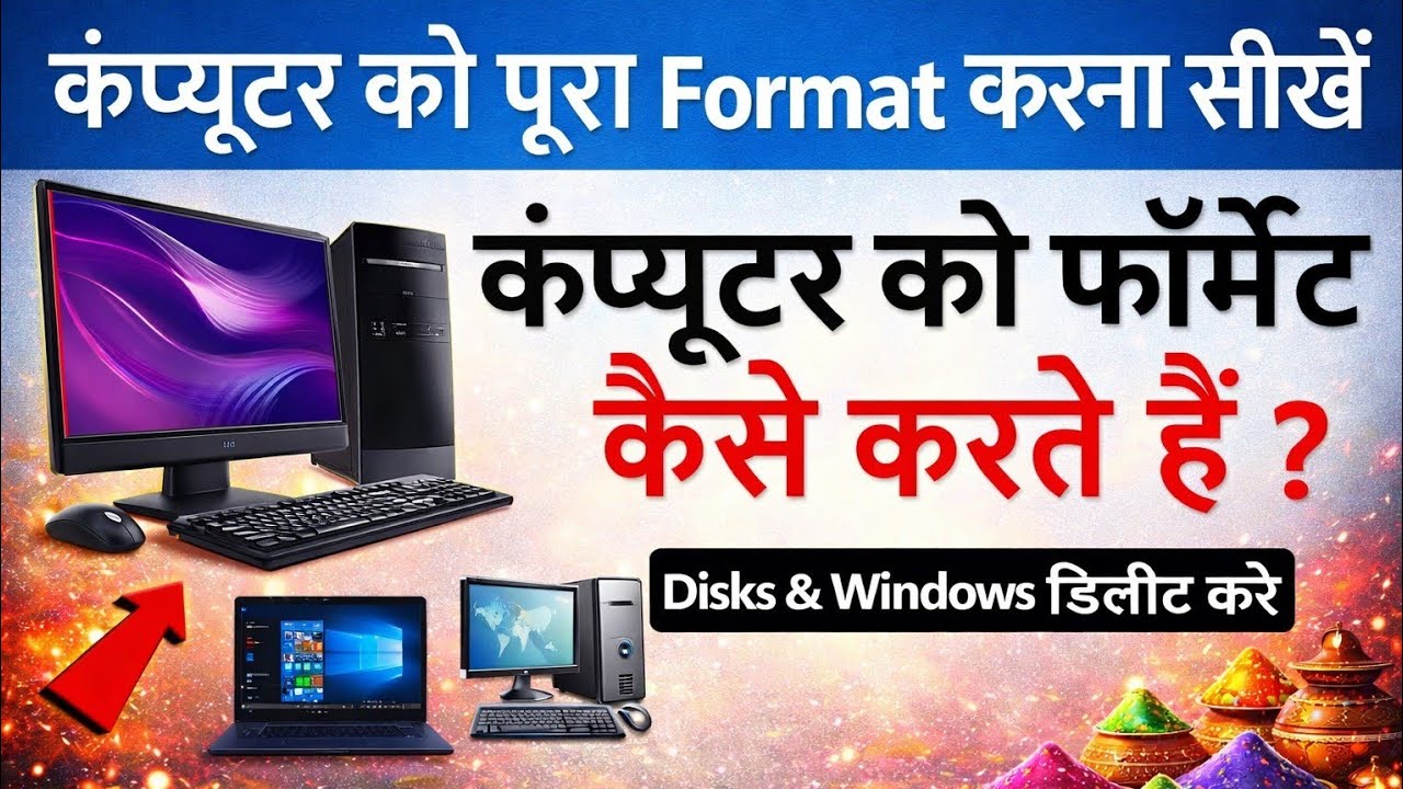 कंप्यूटर / लैपटॉप को FORMAT कैसे करते हैं सीखे |
