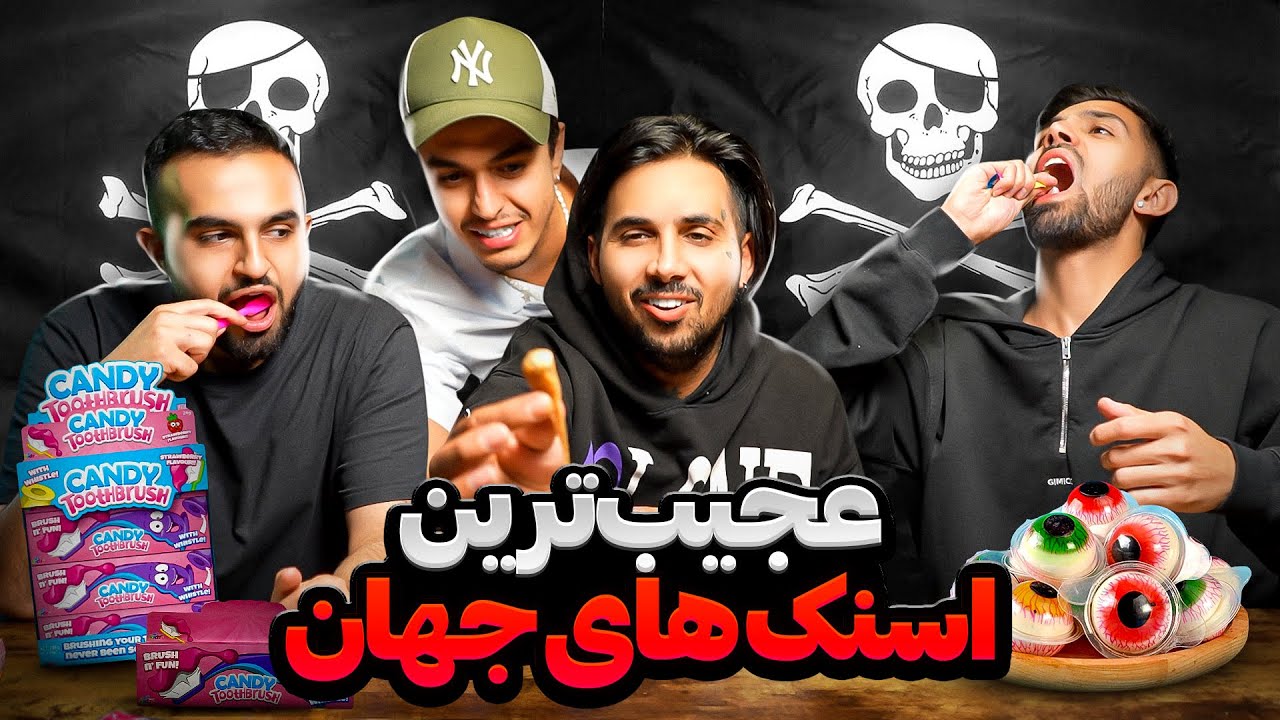 تست عجیب ترین اسنک های جهان با پوتک و لیتو😈