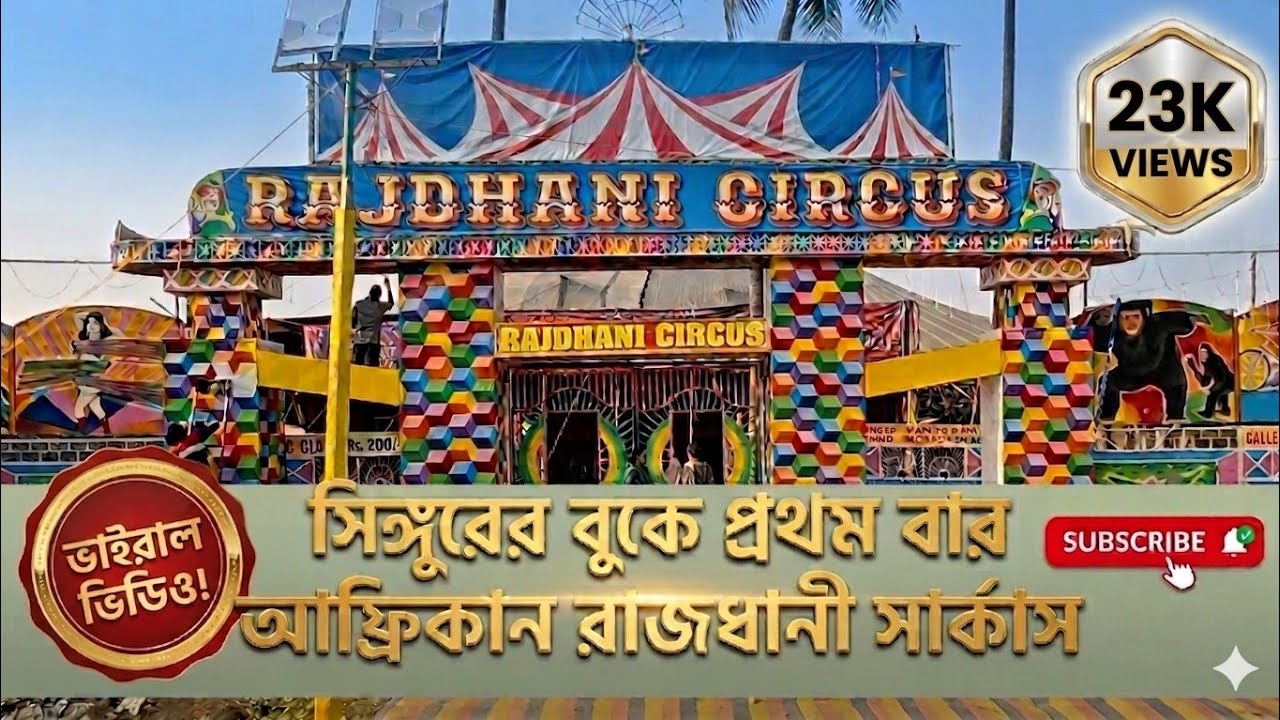 সিঙ্গুর রাজধানী সার্কাস ll Singur Rajdhani Circus