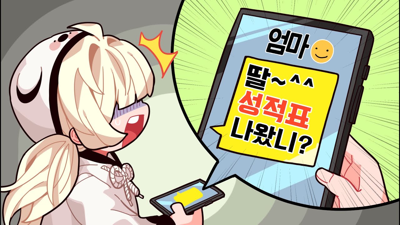 무서운 엄마의 카톡이 왔다😨 시험 망해서 혼날까봐 거짓말해버렸어요ㅠ