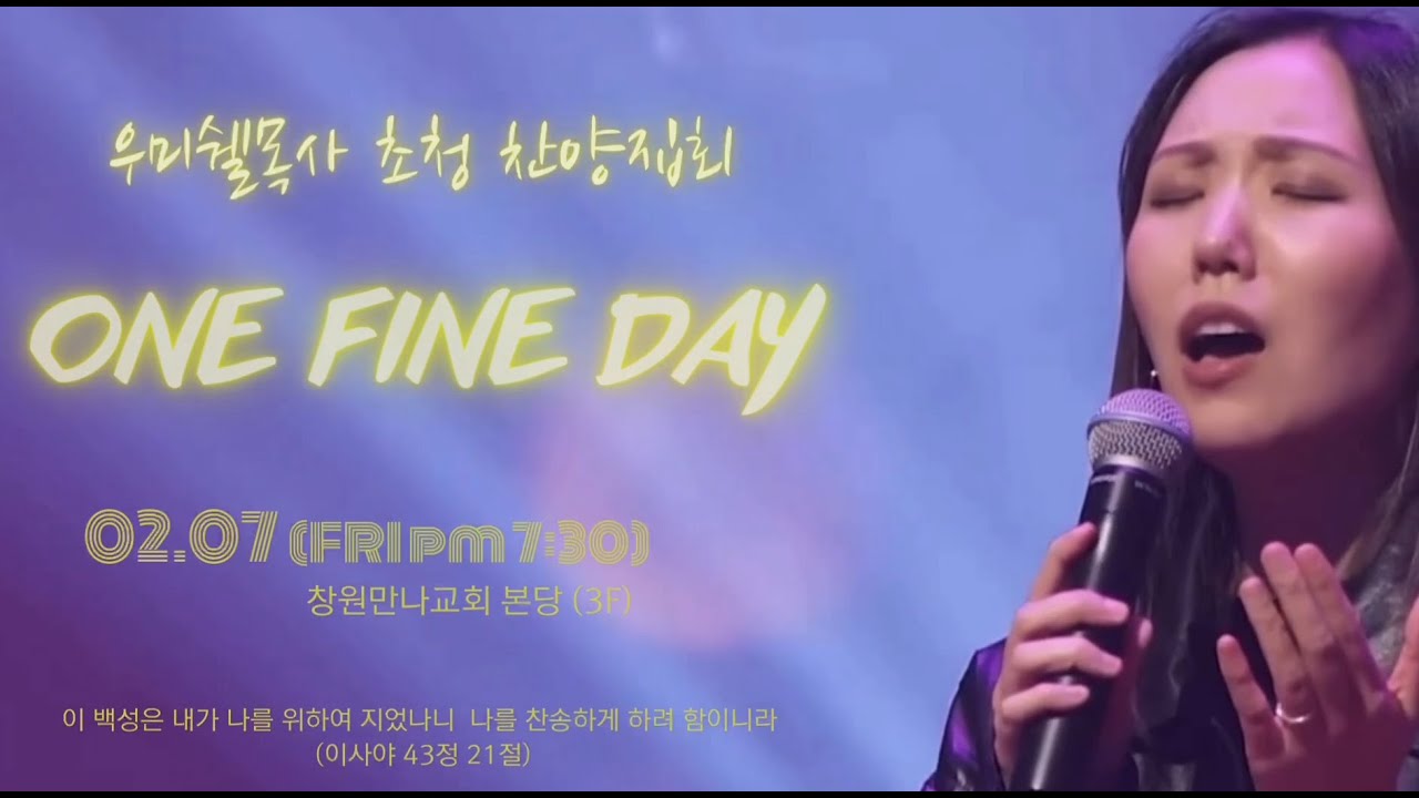 창원만나교회 [2025-02-07] 우미쉘 목사 초청 찬양말씀집회