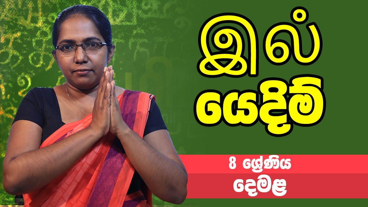 දෙමළ - இலஂ යෙදිම් | 8 ශ්‍රේණිය - Tamil | Grade 8 Epi 13