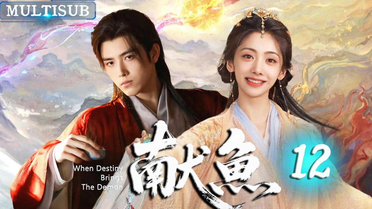 【2025最新古装爱情剧】献鱼12 | ▶ 佛系“咸鱼”少女与暴躁仙尊，在仙府、魔域、人间经历跨越三世的爱恨纠葛。