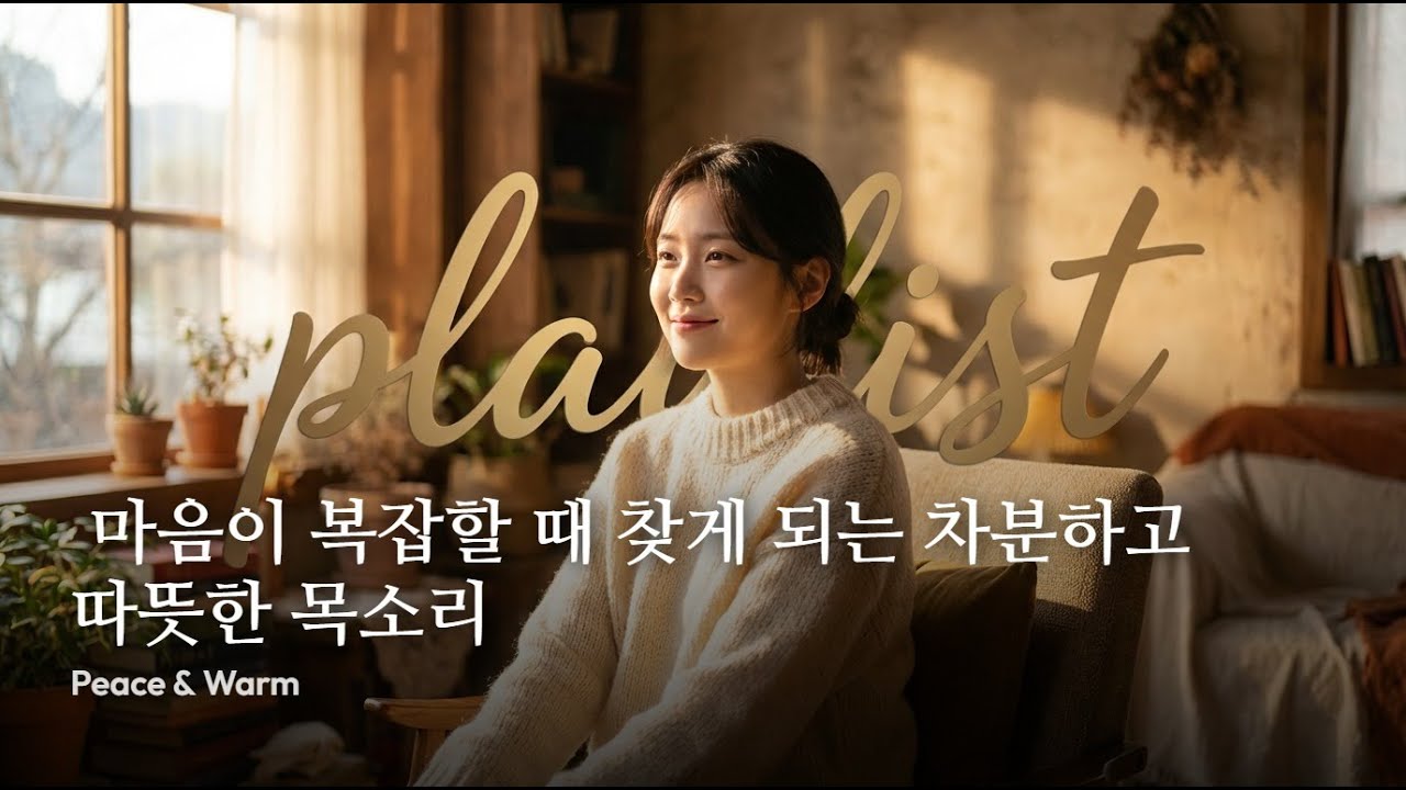 playlist 🧘‍♂️ 마음이 복잡할 때 찾게 되는 차분하고 따뜻한 목소리 | Peace & Warm