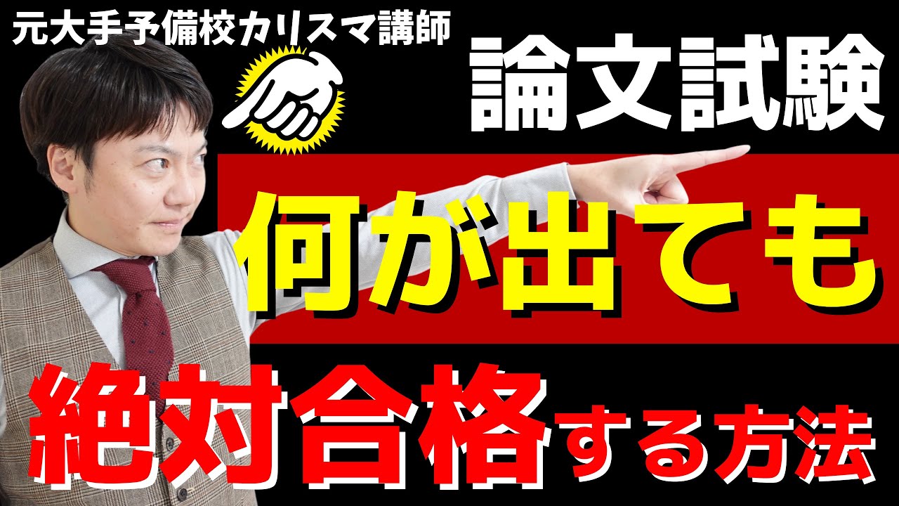小論文「何が出て」も必ず合格できる方法‼️ゆうシ先生
