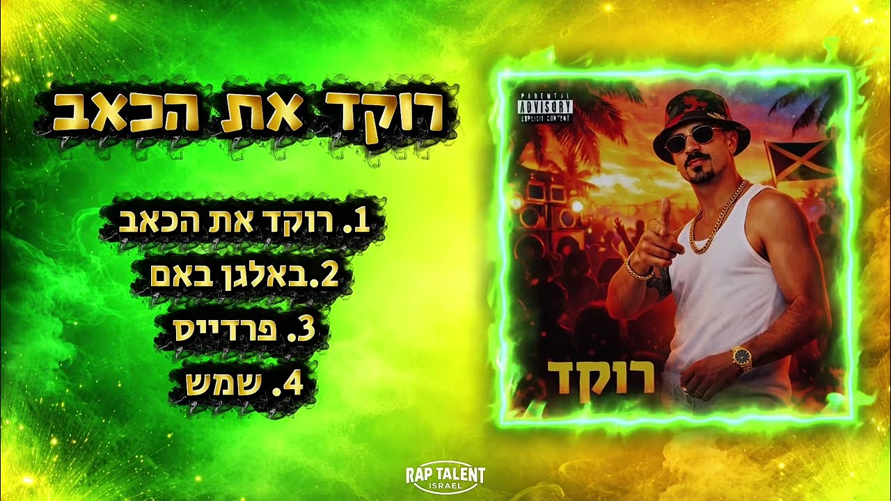 ווידי - רוקד את הכאב (הפקה אורן כץ)
