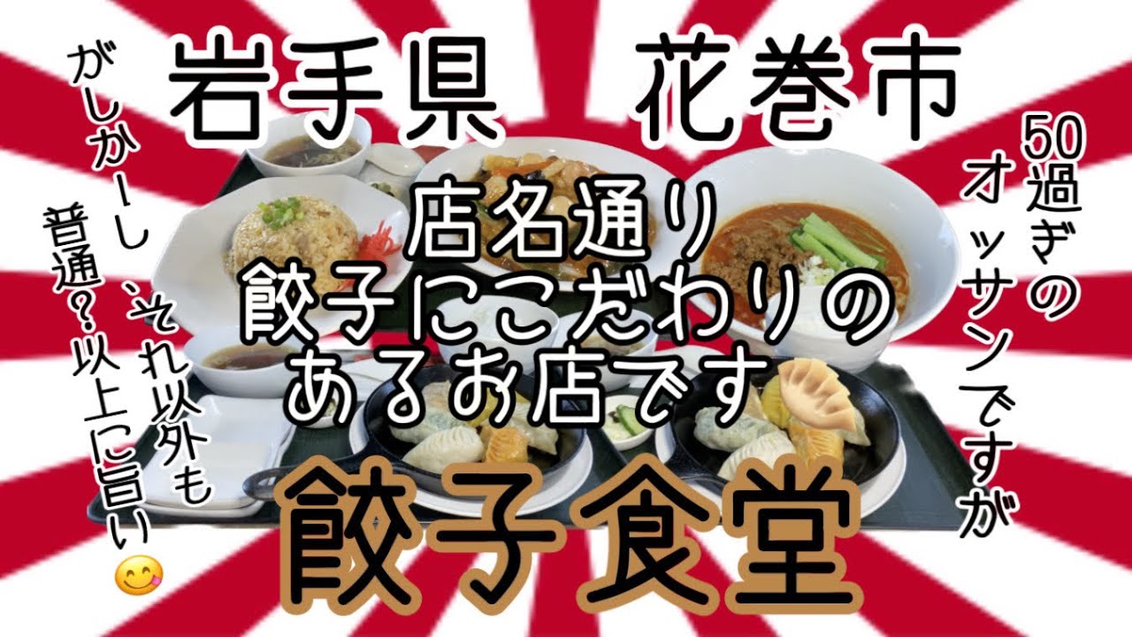 【隠れ家的】な餃子食堂さんで、6種類の餃子と4種類の酢の組み合わせを堪能🤩　さら〜に、〝餃子〟食堂ですが、餃子以外も普通に、いや！普通以上に旨い！ #岩手県 #花巻市 #餃子食堂 #プチ大食い
