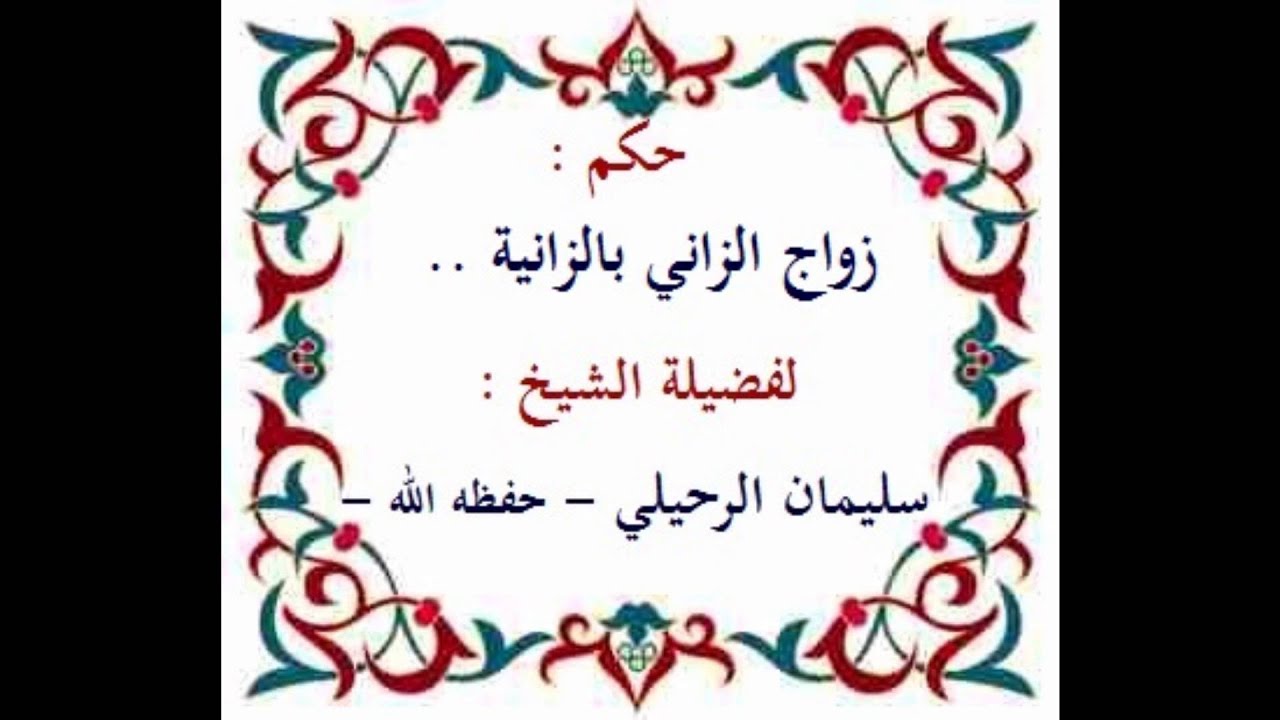 حكم زواج الزاني بالزانية - الشيخ : سليمان الرحيلي حفظه الله
