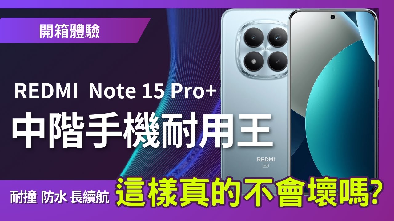 中階手機耐用王？REDMI Note 15 Pro+ 5G 耐撞＋泡水實測｜螢幕、續航、原神、相機一次看 感謝@手哥科科幫忙槌手機