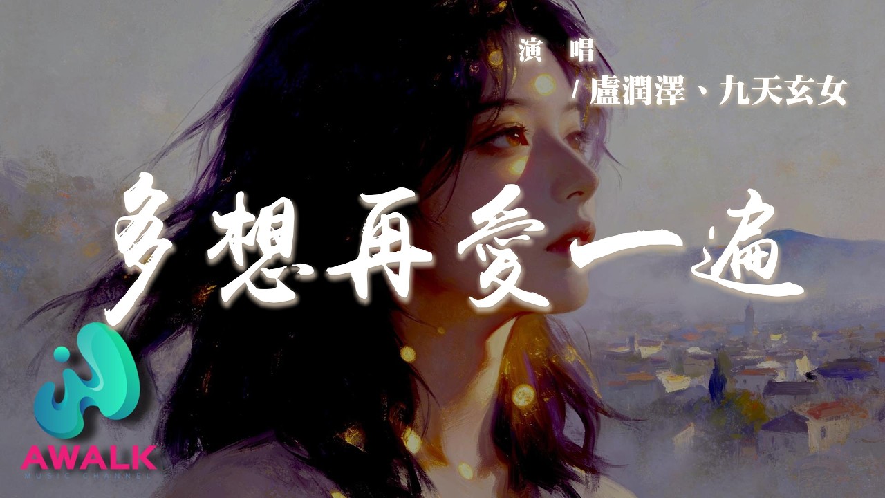 盧潤澤、九天玄女 - 多想再愛一遍『多想和你再愛一遍再見一面再回到從前，我還忘不掉你即使分開多年。』【動態歌詞 | Pinyin Lyrics】【AWALK MUSIC】