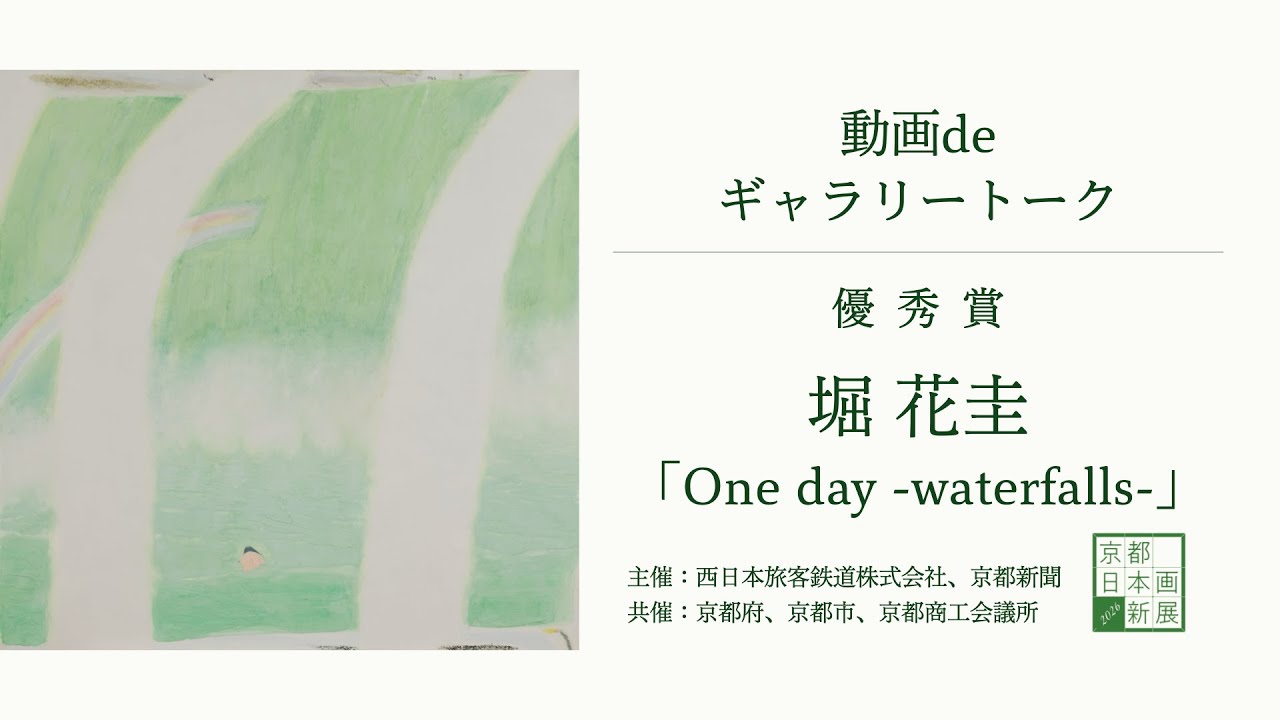 【京都 日本画新展2026】動画deギャラリートーク｜優秀賞・堀花圭さん「One day -waterfalls-」