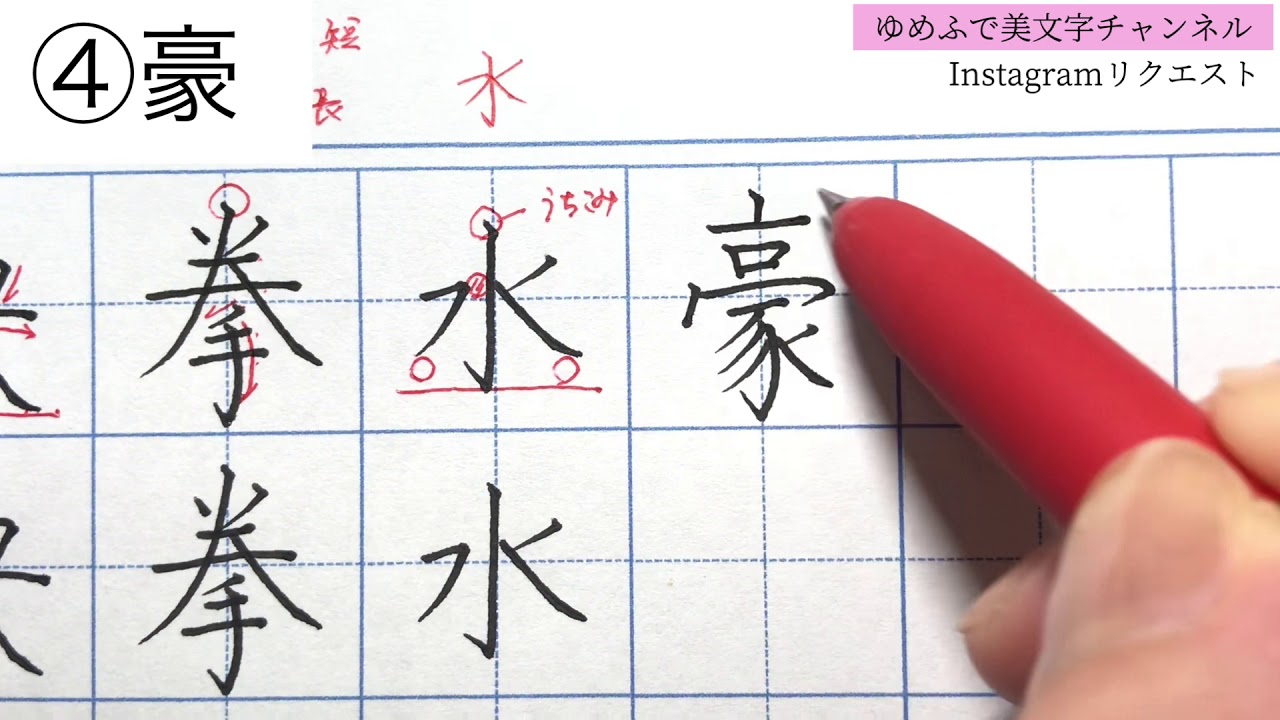 【美文字】央・拳・水・豪・游・色