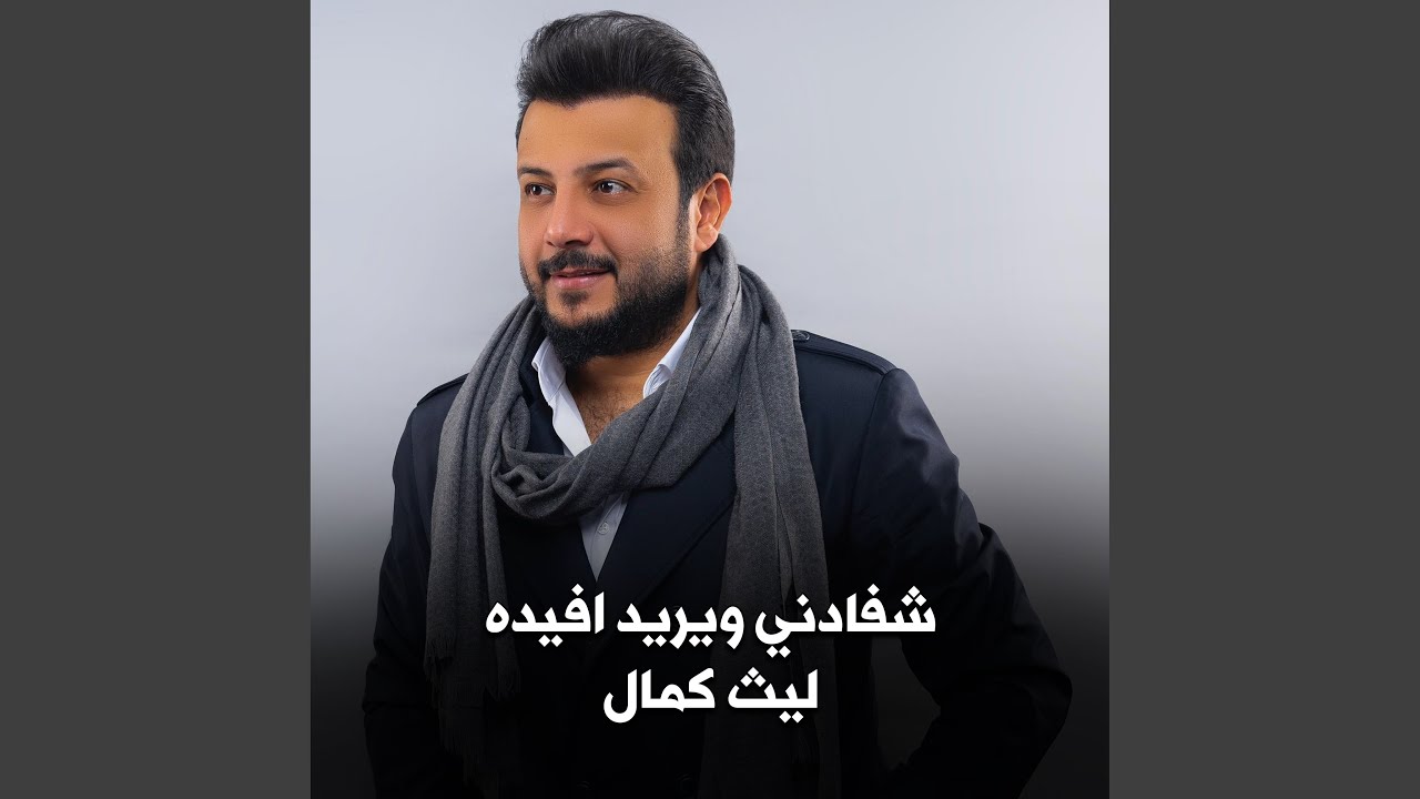 شفادني ويريد افيدة