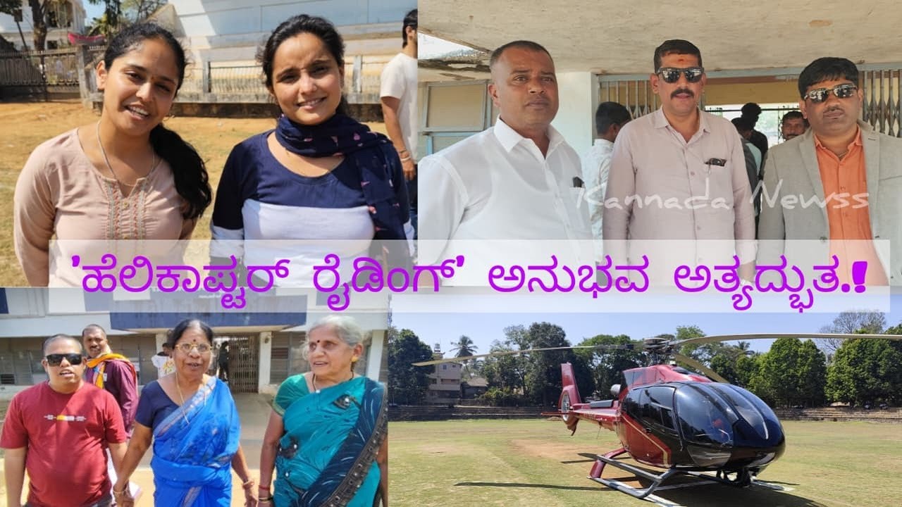 ದುಡ್ಡೇನು ದೊಡ್ಡದಲ್ಲ, ಅದ್ಭುತ ಅನುಭವ: ಹೆಲಿ ರೈಡಿಂಗ್ ರೋಮಾಂಚನಕಾರಿ | Heli Tourism in Sagara | Kannada Newss