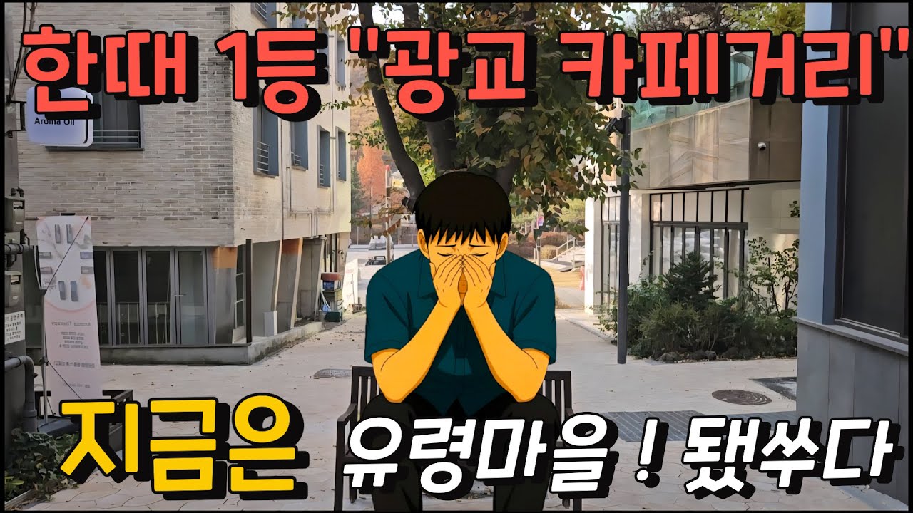 한때 광교 1등 카페거리…지금은 유령마을 됐쑤다