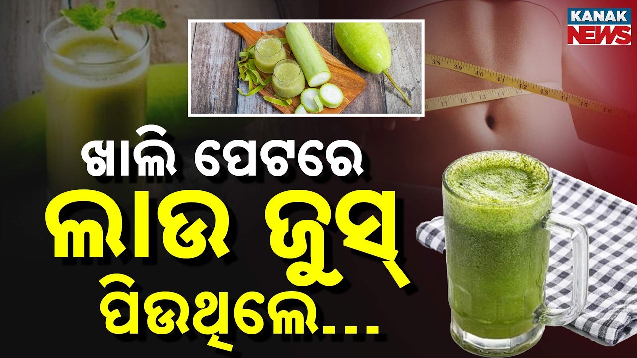 ଖାଲି ପେଟରେ ଲାଉ ଜୁସ୍ ପିଉଥିଲେ...Is Drinking Bottle Gourd Juice Safe? Lau Juice Benefits & Side Effects