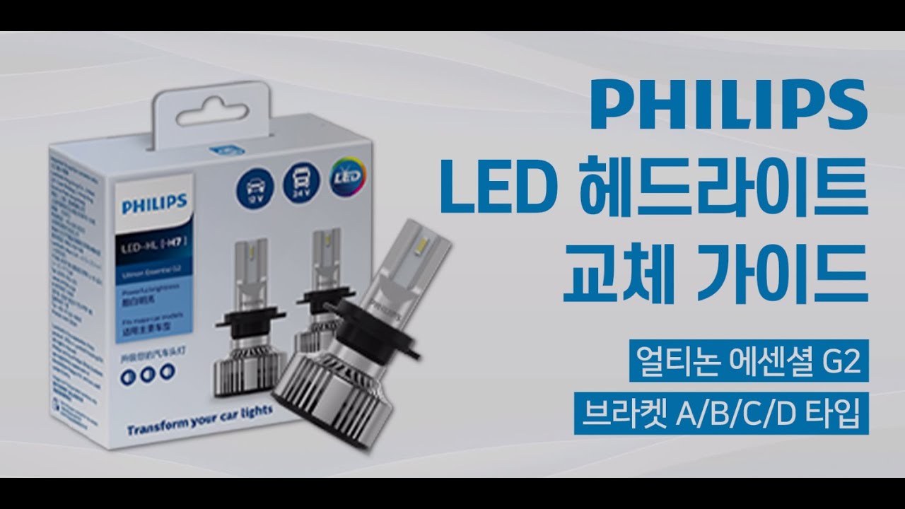 2022 필립스 얼티논 에센셜 LED G2 (H7) _ 옵션 어답터 설치방법 (B/C/D 타입)