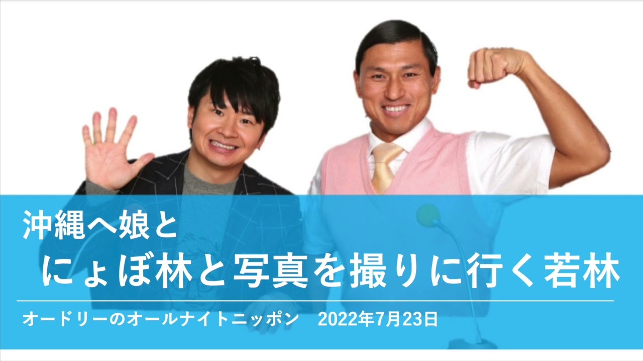 沖縄へ娘とにょぼ林と写真を撮りに行く若林【オードリーのオールナイトニッポン 若林トーク】2022年7月23日