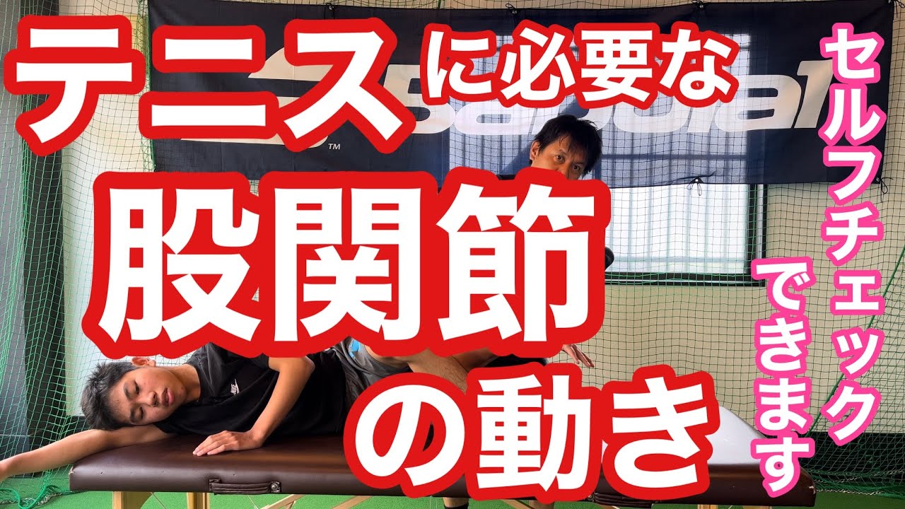 【テニス】テニスに必要な股関節の動き　基準となる動きの幅とやり方を簡単解説　【菅尾アスレティックトレーニングセンター】【はちおうじ庭球塾】