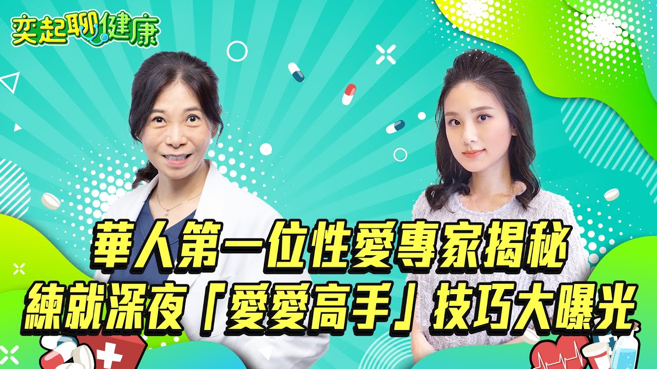 愛愛技巧大公開！性愛專家教你4招變愛愛高手！怎麼延長愛愛時間？愛撫前戲怎麼做？男人愛愛發出聲音很重要？怎麼讓女人舒服？掌握3關鍵性生活滿意爆表｜童嵩珍｜奕起聊健康 郭奕均｜健康節目｜健康資訊｜健康知識