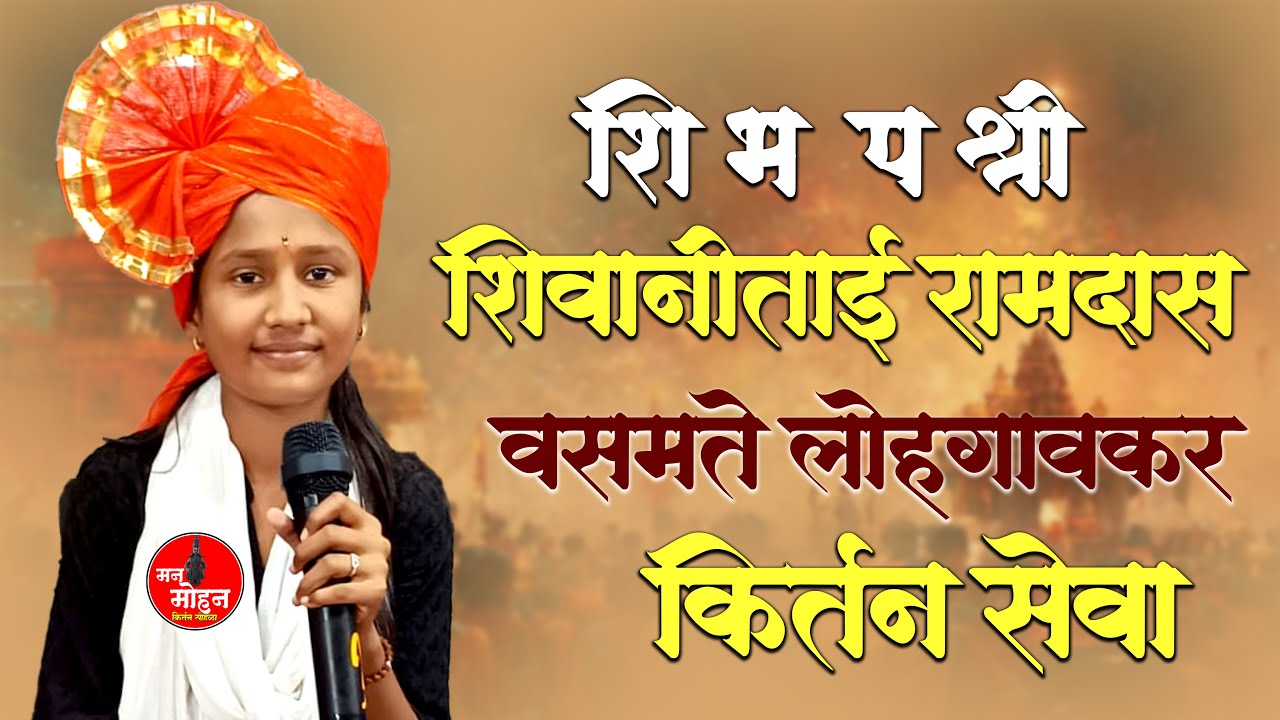 Day-01 |  शिव कीर्तन  | शि. भ . प .शिवानीताई रामदास वसमते लोहगावकर  | होंडाळा येथून लाईव्ह