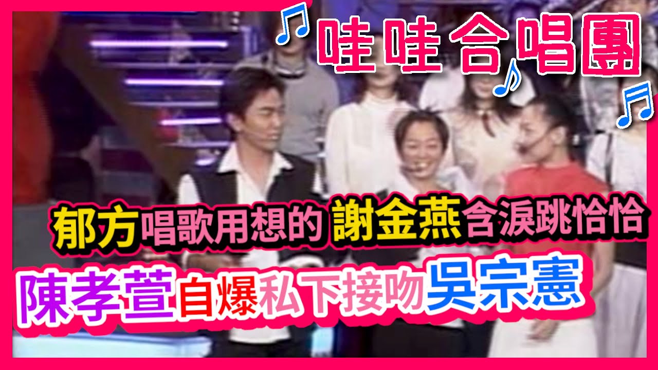 陳孝萱與吳宗憲螢光幕前首合唱 郁方唱歌靠「想像力」【綜藝旗艦】精彩