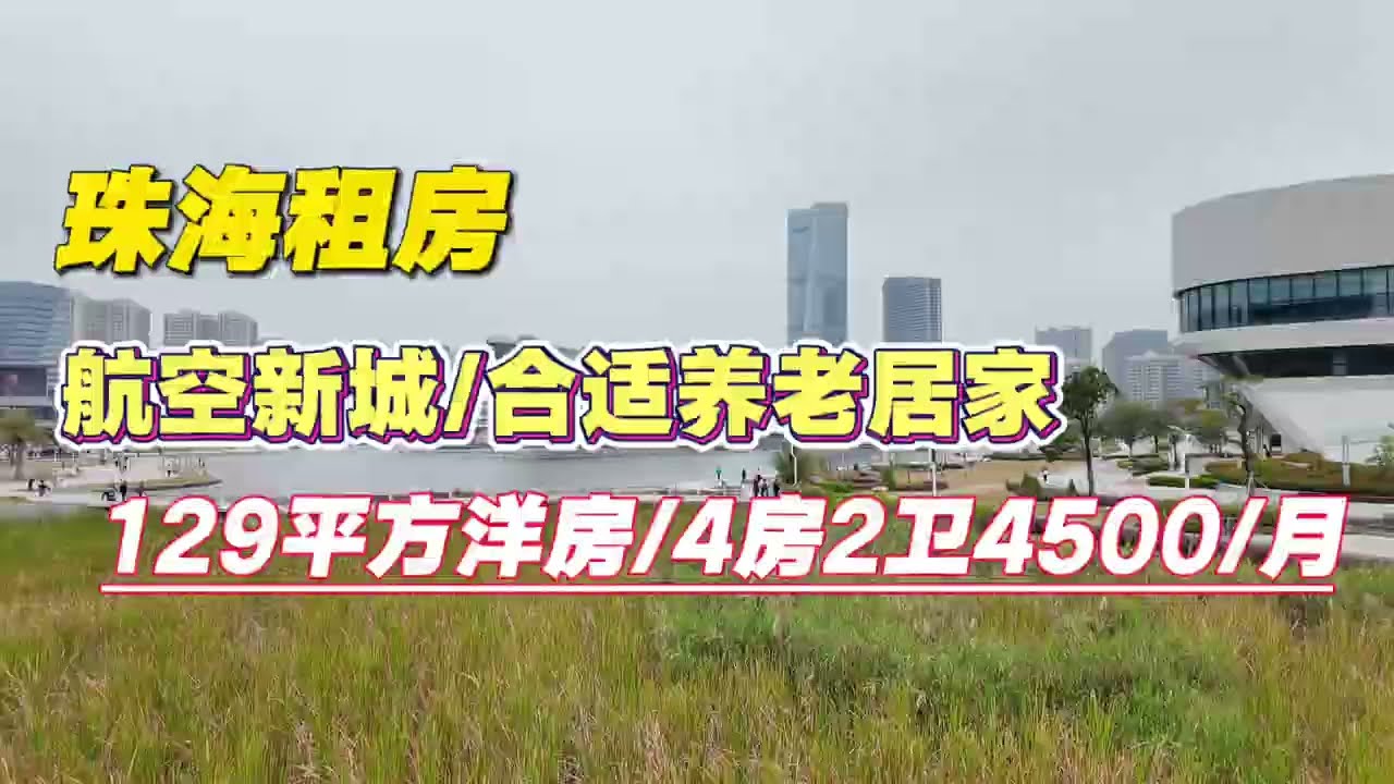 珠海租房合适居家养老的板块航空新城#珠海租房 