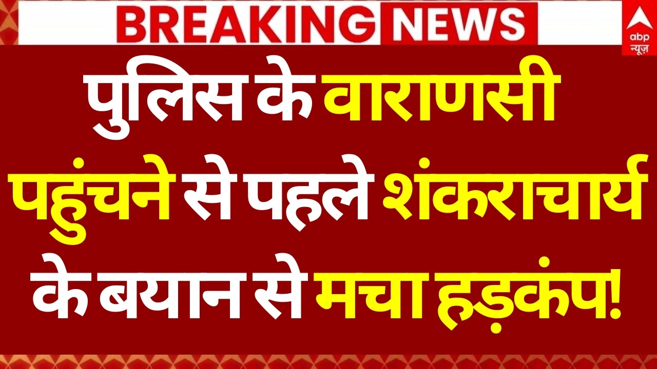 Breaking News: पुलिस के वाराणसी पहुंचने से पहले Shankaracharya के बयान से मचा हड़कंप! | UP Police