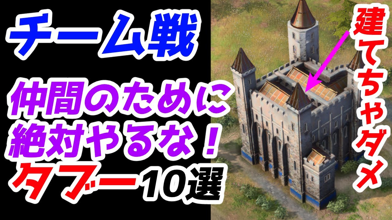 【AoE4】チーム戦 仲間のために絶対やるな！ タブー10選。NG行動を学べば確実に強くなる！！【知識解説】