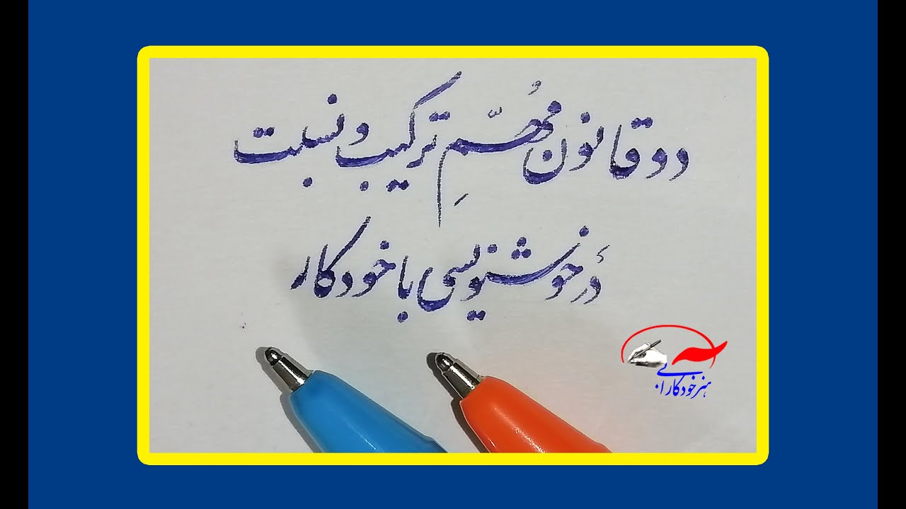 8.آموزش خوشنویسی با خودکار : قانون ترکیب و توضیح شیب: گنجی نژاد