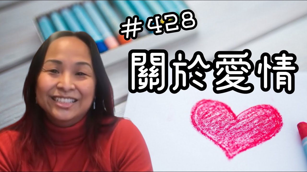 第四百二十八集  問與答 - 關於愛情
