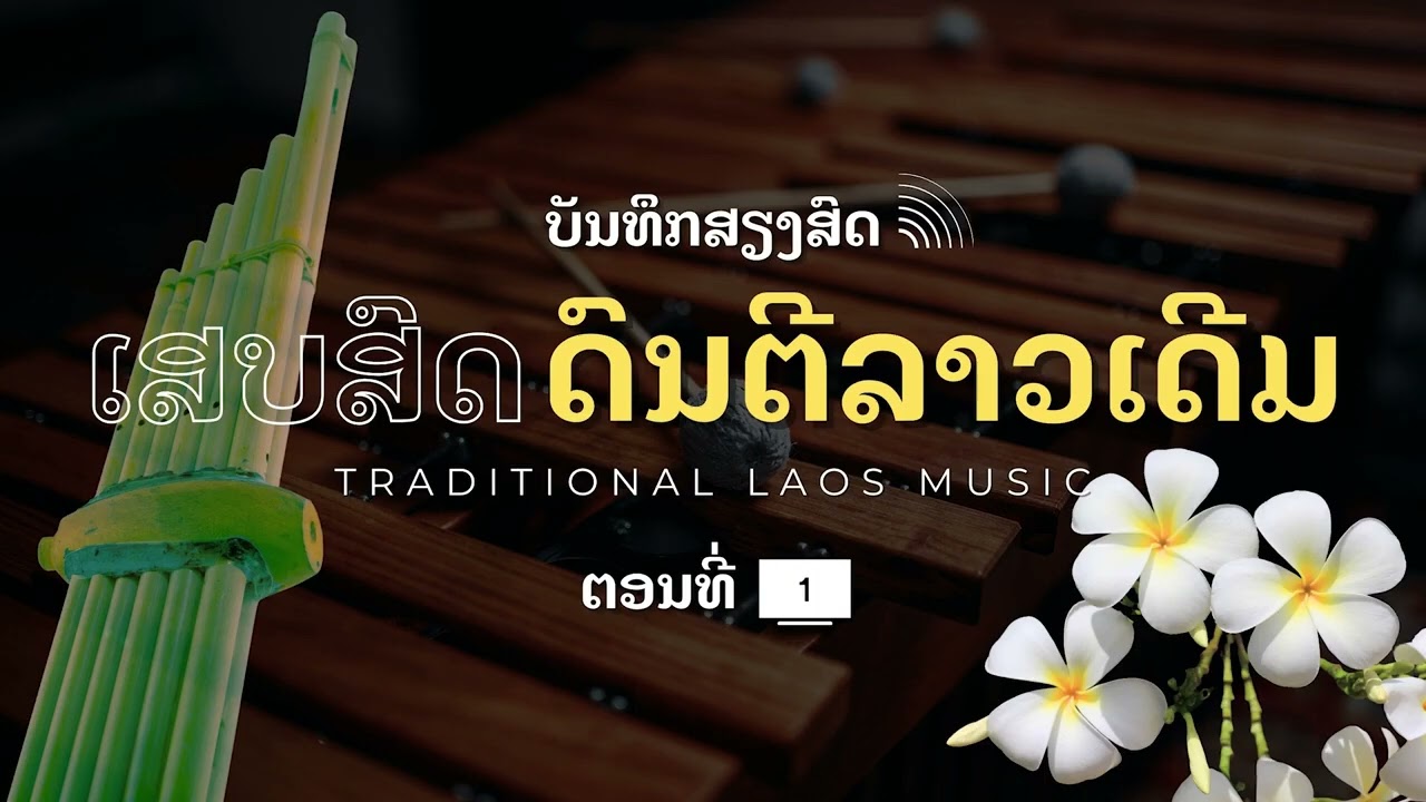 ເສບສົດດົນຕີລາວເດີມ l ดนตรีลาวเดีม l Traditional Laos Music