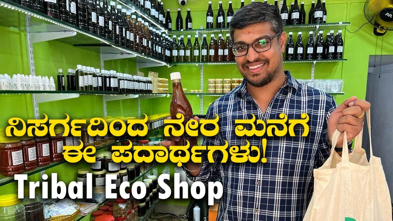 Best natural products available here | Tribal Eco Shop ನಿಸರ್ಗದಿಂದ ನೇರ ಮನೆಗೆ | Kannada Vlogs