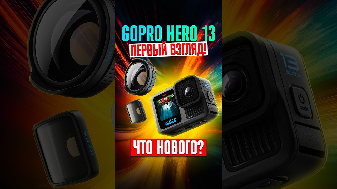 НОВАЯ GoPro Hero 13 &mdash; что-то изменилось? СПОЙЛЕР: ПОЯВИЛИСЬ ЛИНЗЫ!