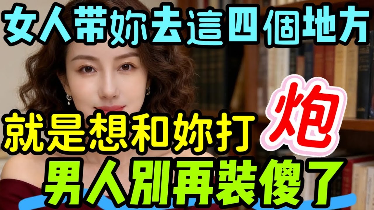 女人願意讓妳 “占便宜” 時！會帶妳去這四個地方，別再傻了 #情感 #前妻 #感情
