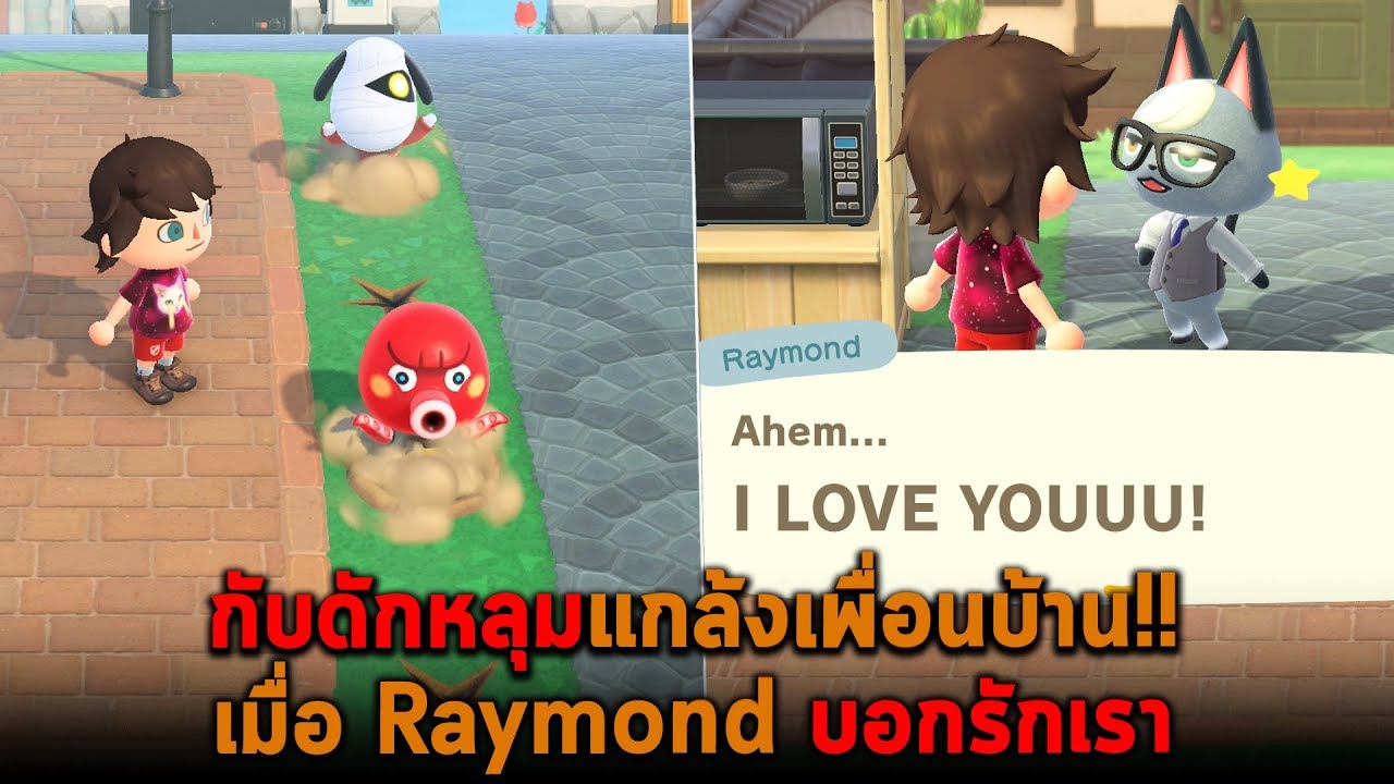 กับดักหลุมแกล้งเพื่อนบ้าน เมื่อ Raymond บอกรักเรา Animal Crossing