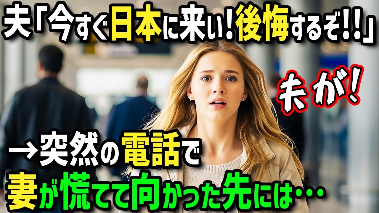 【海外の反応】「今すぐ日本に来て！でないと後悔する！」日本に海外赴任中のアメリカ人夫から緊急電話が！慌てて日本へ行った妻が見た夫の信じられない姿とは！？