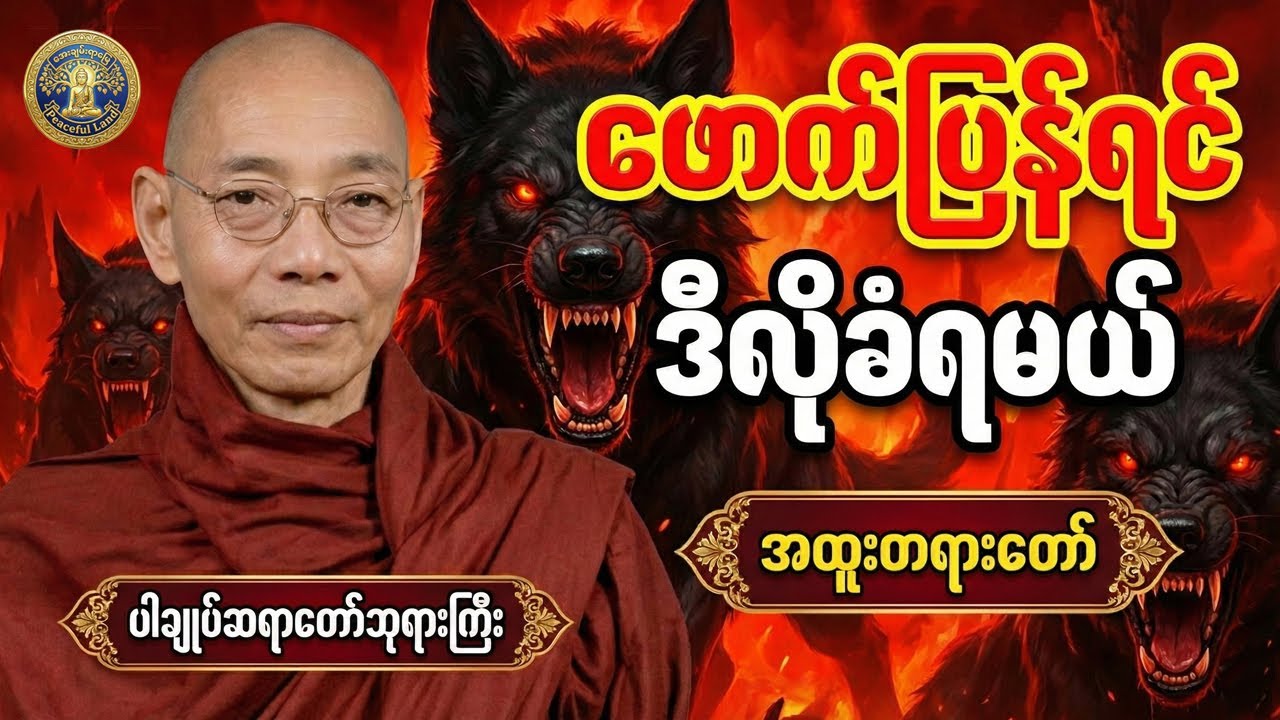 ကာမေသုကျူးလွန်ခြင်း၏ ကြောက်မက်ဖွယ်အပြစ်များနှင့် ငရဲဘေး - တရားတော်